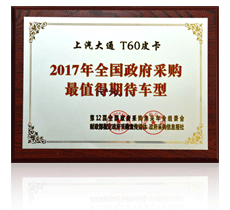 上汽大通榮譽展示