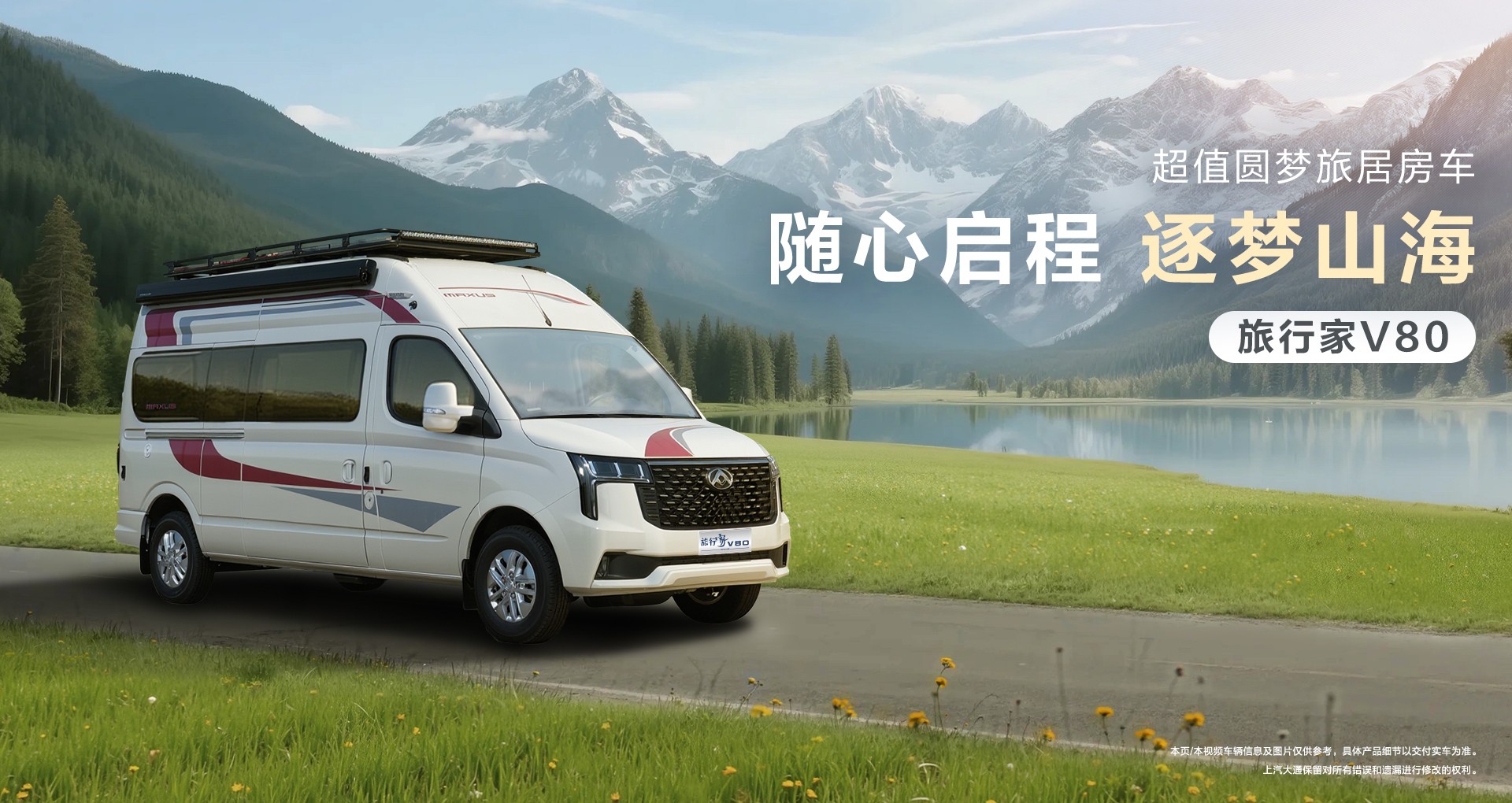 旅行家V80